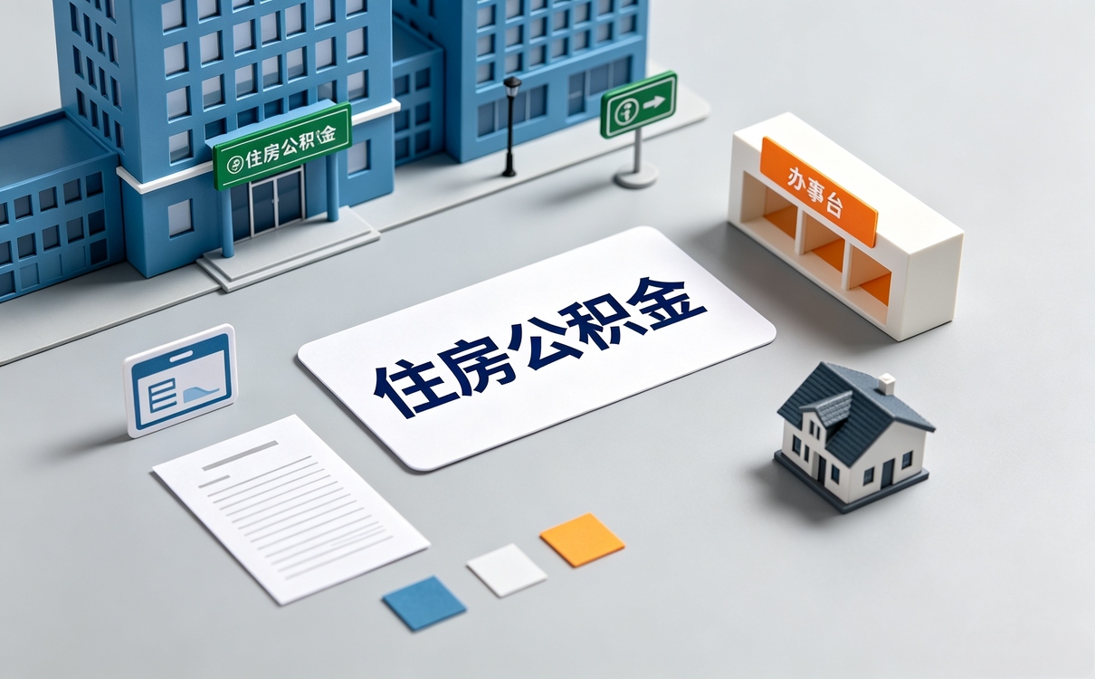 晋中公积金补缴有滞纳金吗?新规口径怎么算